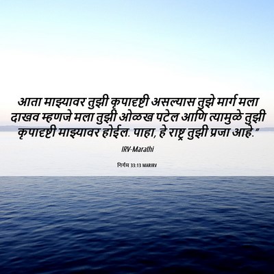 Picture 06 - निर्गम 33:13 MARIRV - आता माझ्यावर तुझी - Bible Verse Picture
