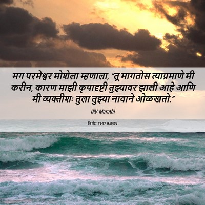 Picture 06 - निर्गम 33:17 MARIRV - मग परमेश्वर - Bible Verse Picture