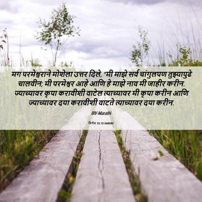 Picture 06 - निर्गम 33:19 MARIRV - मग परमेश्वराने - Bible Verse Picture