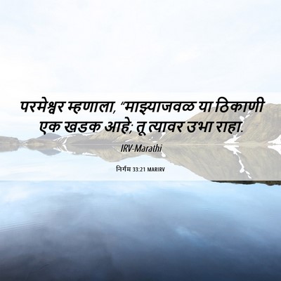 Picture 06 - निर्गम 33:21 MARIRV - परमेश्वर म्हणाला, - Bible Verse Picture