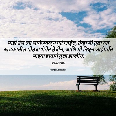 Picture 06 - निर्गम 33:22 MARIRV - माझे तेज त्या - Bible Verse Picture