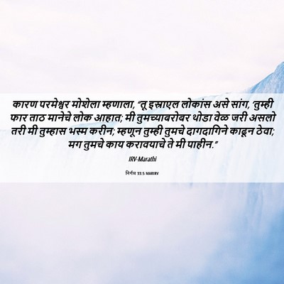 Picture 06 - निर्गम 33:5 MARIRV - कारण परमेश्वर - Bible Verse Picture