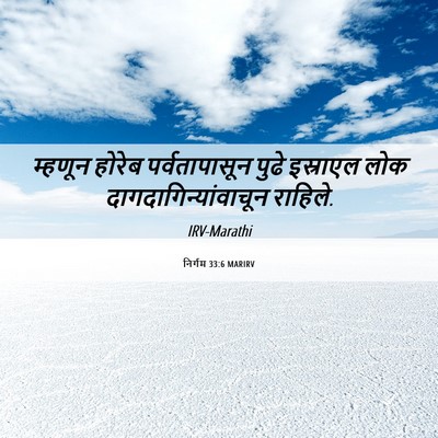 Picture 06 - निर्गम 33:6 MARIRV - म्हणून होरेब - Bible Verse Picture