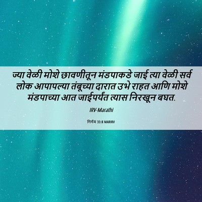 Picture 06 - निर्गम 33:8 MARIRV - ज्या वेळी मोशे - Bible Verse Picture