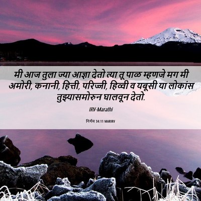 Picture 06 - निर्गम 34:11 MARIRV - मी आज तुला ज्या - Bible Verse Picture