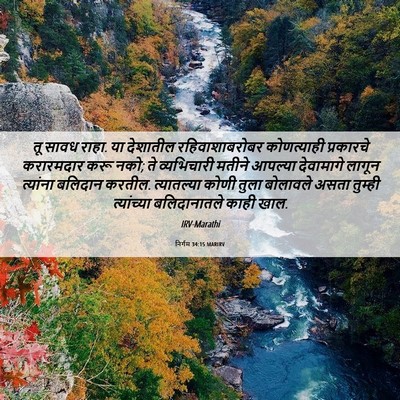 Picture 06 - निर्गम 34:15 MARIRV - तू सावध राहा. या - Bible Verse Picture