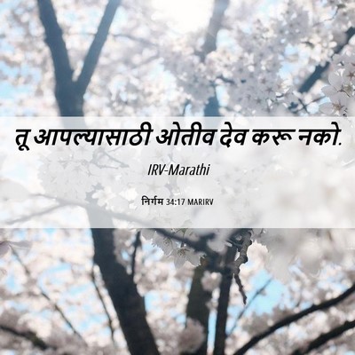 Picture 06 - निर्गम 34:17 MARIRV - तू आपल्यासाठी - Bible Verse Picture