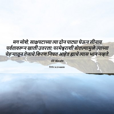 Picture 06 - निर्गम 34:29 MARIRV - मग मोशे, - Bible Verse Picture