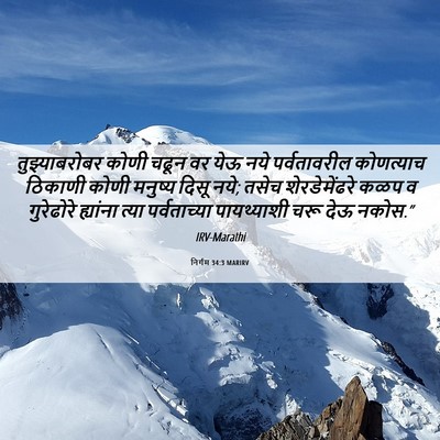 Picture 06 - निर्गम 34:3 MARIRV - तुझ्याबरोबर कोणी - Bible Verse Picture