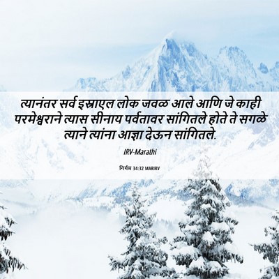 Picture 06 - निर्गम 34:32 MARIRV - त्यानंतर सर्व - Bible Verse Picture