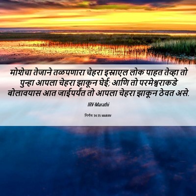 Picture 06 - निर्गम 34:35 MARIRV - मोशेचा तेजाने - Bible Verse Picture