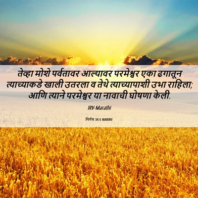 Picture 06 - निर्गम 34:5 MARIRV - तेव्हा मोशे - Bible Verse Picture