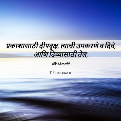 Picture 06 - निर्गम 35:14 MARIRV - प्रकाशासाठी - Bible Verse Picture