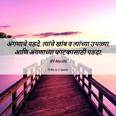 Picture 06 - निर्गम 35:17 MARIRV - अंगणाचे पडदे, - Bible Verse Picture