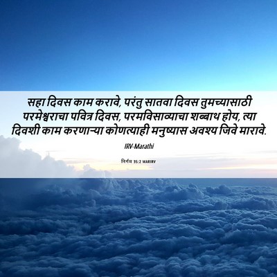 Picture 06 - निर्गम 35:2 MARIRV - सहा दिवस काम करावे, - Bible Verse Picture