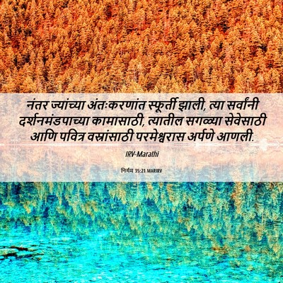Picture 06 - निर्गम 35:21 MARIRV - नंतर ज्यांच्या - Bible Verse Picture
