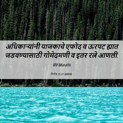Picture 06 - निर्गम 35:27 MARIRV - अधिकाऱ्यांनी - Bible Verse Picture
