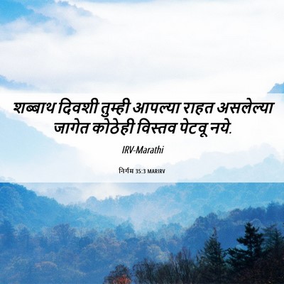 Picture 06 - निर्गम 35:3 MARIRV - शब्बाथ दिवशी - Bible Verse Picture