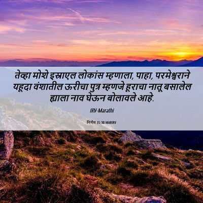 Picture 06 - निर्गम 35:30 MARIRV - तेव्हा मोशे - Bible Verse Picture