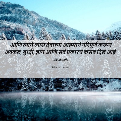 Picture 06 - निर्गम 35:31 MARIRV - आणि त्याने त्यास - Bible Verse Picture