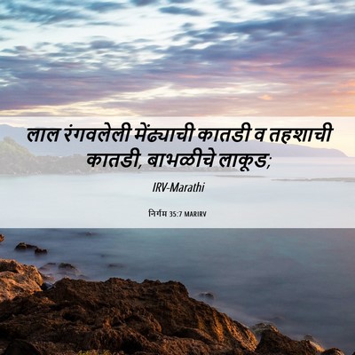 Picture 06 - निर्गम 35:7 MARIRV - लाल रंगवलेली - Bible Verse Picture