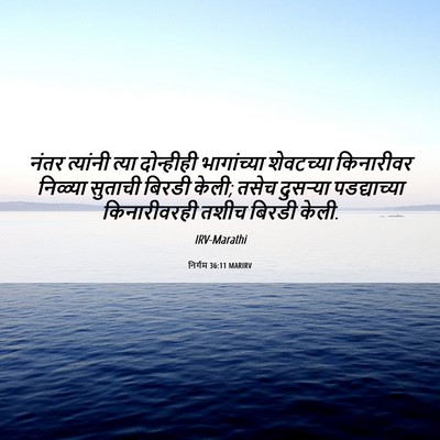 Picture 06 - निर्गम 36:11 MARIRV - नंतर त्यांनी त्या - Bible Verse Picture