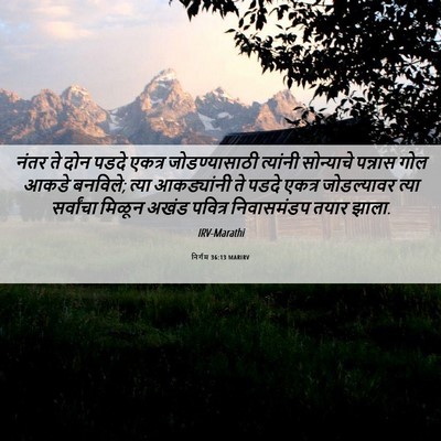 Picture 06 - निर्गम 36:13 MARIRV - नंतर ते दोन पडदे - Bible Verse Picture