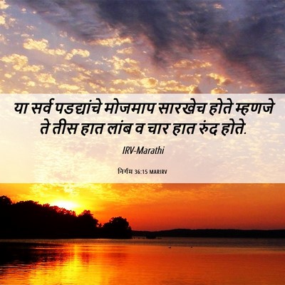 Picture 06 - निर्गम 36:15 MARIRV - या सर्व पडद्यांचे - Bible Verse Picture