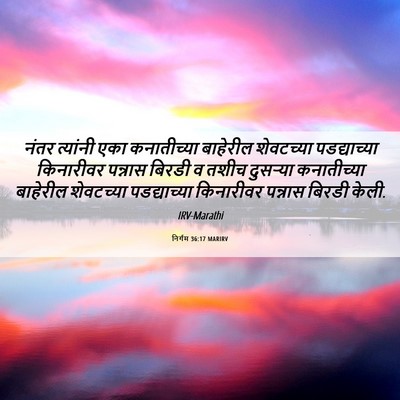 Picture 06 - निर्गम 36:17 MARIRV - नंतर त्यांनी एका - Bible Verse Picture