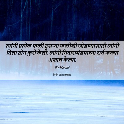 Picture 06 - निर्गम 36:22 MARIRV - त्यांनी प्रत्येक - Bible Verse Picture