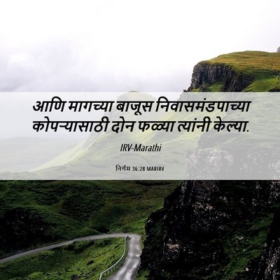 Picture 06 - निर्गम 36:28 MARIRV - आणि मागच्या बाजूस - Bible Verse Picture