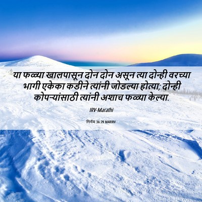 Picture 06 - निर्गम 36:29 MARIRV - या फळ्या खालपासून - Bible Verse Picture