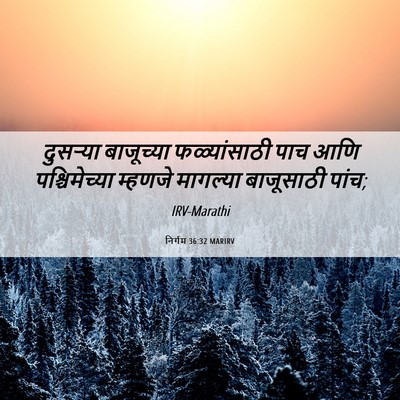 Picture 06 - निर्गम 36:32 MARIRV - दुसऱ्या बाजूच्या - Bible Verse Picture