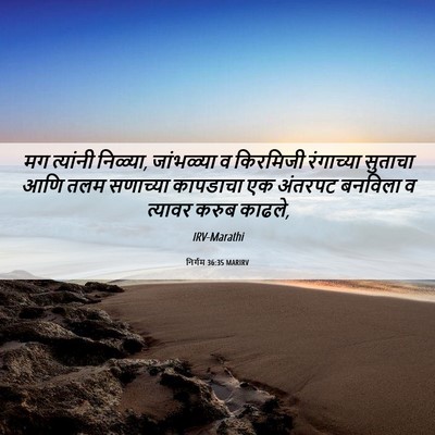 Picture 06 - निर्गम 36:35 MARIRV - मग त्यांनी निळ्या, - Bible Verse Picture