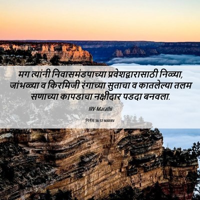 Picture 06 - निर्गम 36:37 MARIRV - मग त्यांनी - Bible Verse Picture