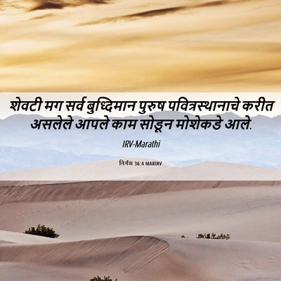 Picture 06 - निर्गम 36:4 MARIRV - शेवटी मग सर्व - Bible Verse Picture