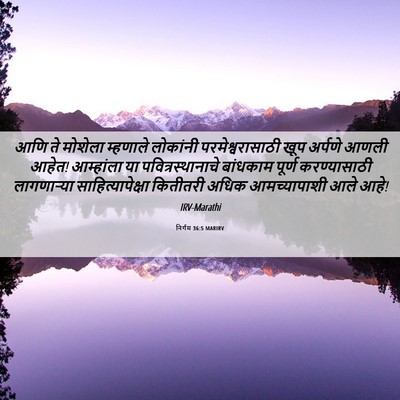 Picture 06 - निर्गम 36:5 MARIRV - आणि ते मोशेला - Bible Verse Picture