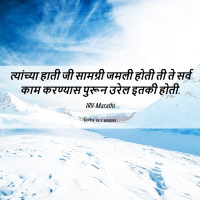 Picture 06 - निर्गम 36:7 MARIRV - त्यांच्या हाती जी - Bible Verse Picture