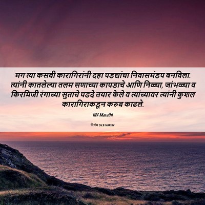 Picture 06 - निर्गम 36:8 MARIRV - मग त्या कसबी - Bible Verse Picture