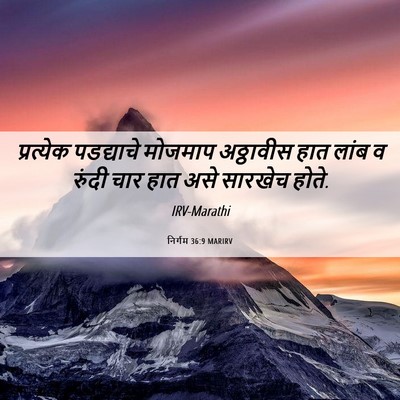 Picture 06 - निर्गम 36:9 MARIRV - प्रत्येक पडद्याचे - Bible Verse Picture