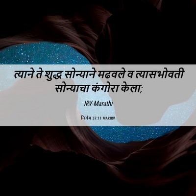 Picture 06 - निर्गम 37:11 MARIRV - त्याने ते शुद्ध - Bible Verse Picture