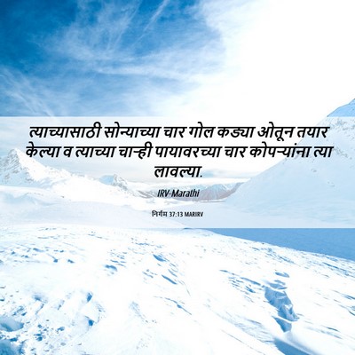 Picture 06 - निर्गम 37:13 MARIRV - त्याच्यासाठी - Bible Verse Picture