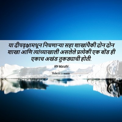 Picture 06 - निर्गम 37:21 MARIRV - या दीपवृक्षामधून - Bible Verse Picture