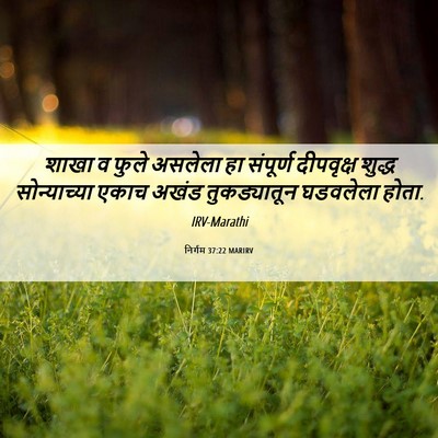 Picture 06 - निर्गम 37:22 MARIRV - शाखा व फुले असलेला - Bible Verse Picture