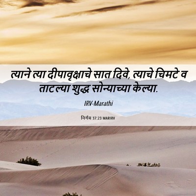 Picture 06 - निर्गम 37:23 MARIRV - त्याने त्या - Bible Verse Picture