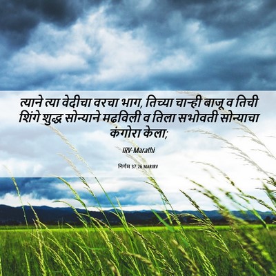 Picture 06 - निर्गम 37:26 MARIRV - त्याने त्या - Bible Verse Picture