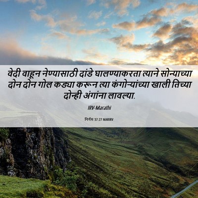 Picture 06 - निर्गम 37:27 MARIRV - वेदी वाहून - Bible Verse Picture