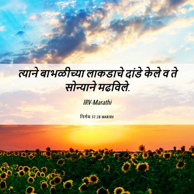 Picture 06 - निर्गम 37:28 MARIRV - त्याने बाभळीच्या - Bible Verse Picture