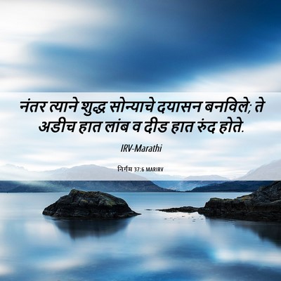 Picture 06 - निर्गम 37:6 MARIRV - नंतर त्याने शुद्ध - Bible Verse Picture