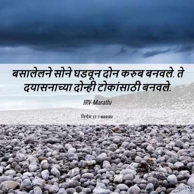 Picture 06 - निर्गम 37:7 MARIRV - बसालेलने सोने - Bible Verse Picture